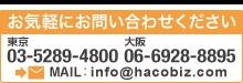 オリジナルパッケージのお問い合わせはTEL:0120-952-665