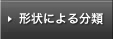 形状による分類