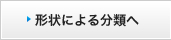 箱の形状による分類へ