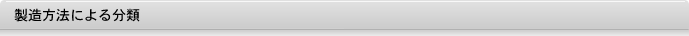 製造方法による分類