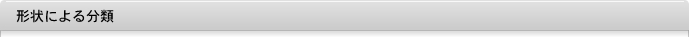 形状による分類