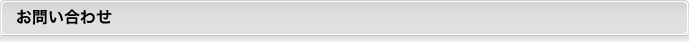 お問い合わせ
