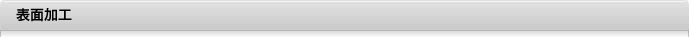 パッケージ印刷/表面加工