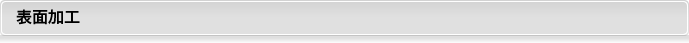 表面加工