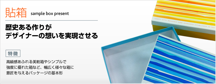 貼箱サンプルボックスプレゼント